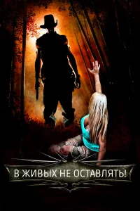  Самая опасная игра  2017
