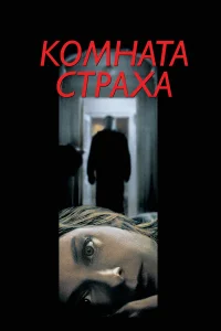  Комната страха  2002