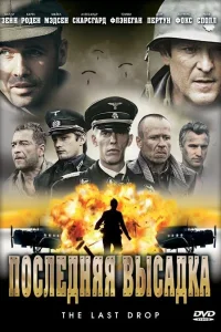  Последняя высадка  2005