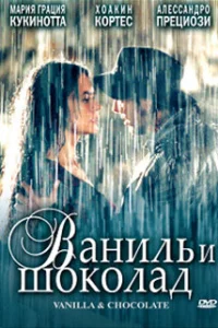  Ваниль и шоколад  2004