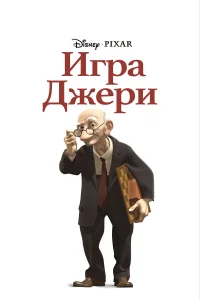  Игра Джери  1997