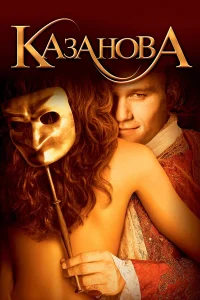  Казанова  2005