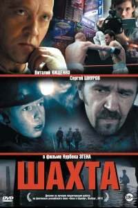  Шахта  2013