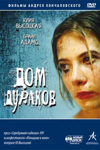  Дом дураков  2002