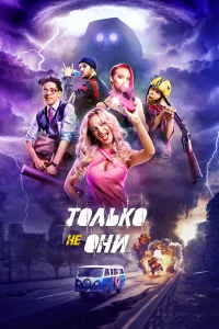  Только не они  2018