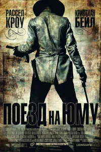  Поезд на Юму  2007