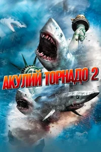  Акулий торнадо 2  2014