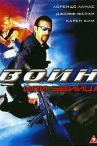  Воин или убийца  2005