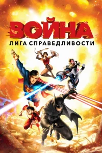  Лига справедливости: Война  2014
