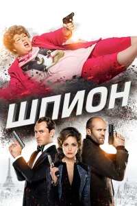  Шпион  2015