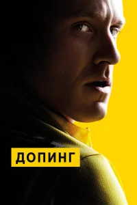 Допинг  2015