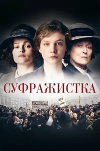  Суфражистка  2015