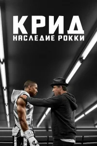  Крид: Наследие Рокки  2015