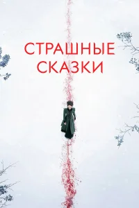  Страшные сказки  2014