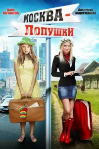  Москва — Лопушки  2014