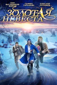  Золотая невеста  2014