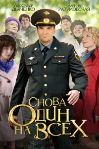  Снова один на всех  2014