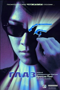  Глаз  2002