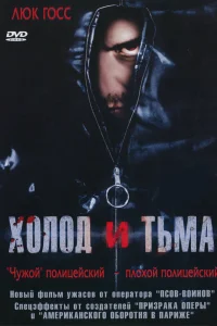  Холод и тьма  2005
