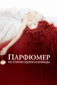  Парфюмер: История одного убийцы  2006
