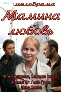  Мамина любовь  2013