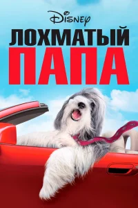  Лохматый папа  2006