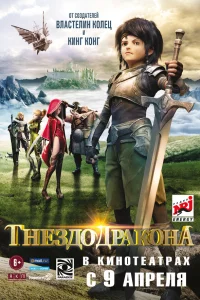  Гнездо дракона  2014