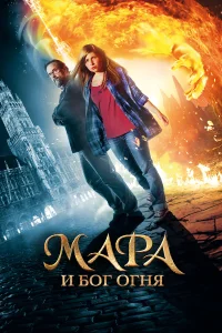  Мара и Носитель Огня  2015