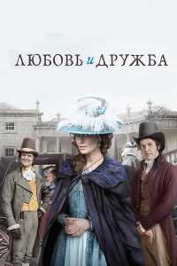  Любовь и дружба  2016
