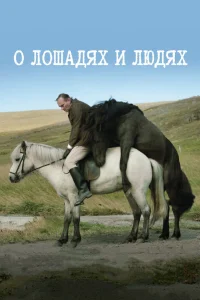  О лошадях и людях  2013