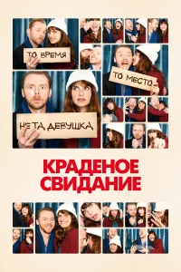  Краденое свидание  2015
