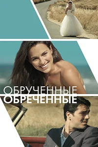  Обручённые обречённые  2014