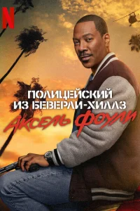  Полицейский из Беверли-Хиллз: Аксель Фоули  2024