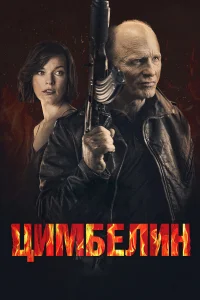  Цимбелин  2014
