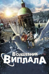  Волшебник Виплала  2014