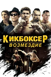  Кикбоксер: Возмездие  2016