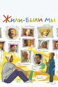  Жили-были мы  2016