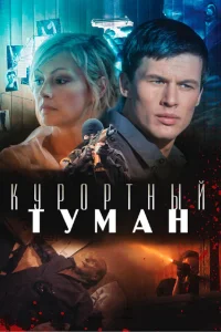  Курортный туман  2012