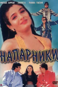  Напарники  1998