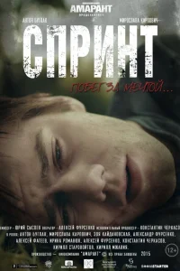  Спринт  2015