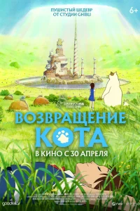  Возвращение кота  2002