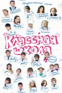  Классная школа  2013