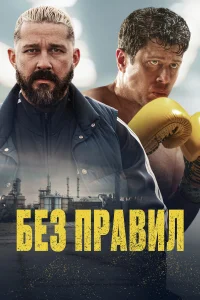  Спасаемый  2025