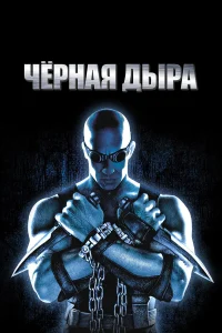  Чёрная дыра  1999