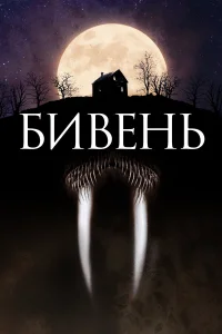  Бивень  2014