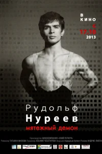  Рудольф Нуреев. Мятежный демон  2012