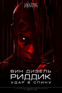  Риддик: Удар в спину  2013