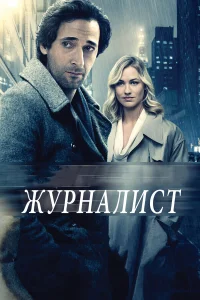  Журналист  2015