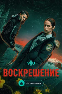  Воскрешение  2025