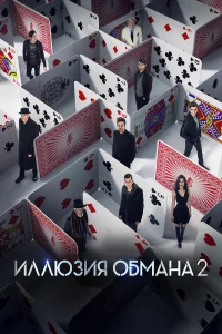  Иллюзия обмана 2  2016